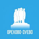 Орехово-Зуево