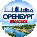 Оренбург | Новости