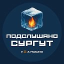 Подслушано Сургут