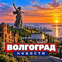 ВОЛГОГРАД НОВОСТИ