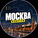 Москва Изнутри