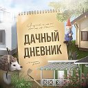 Дачный дневник