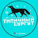 Сургут