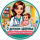 О детском здоровье: с врачебного на родительский