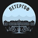 Петергоф