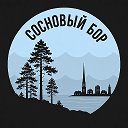 Сосновый Бор