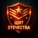 Щит Отечества