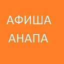 Афиша Анапа Новости