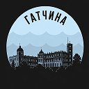 Гатчина