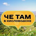 Че там в Кисловодске?
