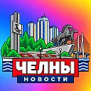 НАБЕРЕЖНЫЕ ЧЕЛНЫ НОВОСТИ