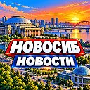 НОВОСИБИРСК НОВОСТИ