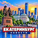 ЕКАТЕРИНБУРГ НОВОСТИ