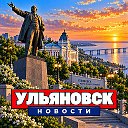 УЛЬЯНОВСК НОВОСТИ