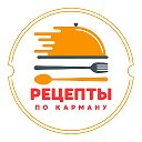 Рецепты по карману