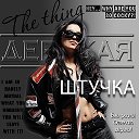 Дерзкая штучка