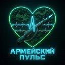 Армейский Пульс