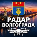 Волгоград 34 | Радар БПЛА