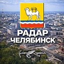 Радар Челябинск и Челябинская область