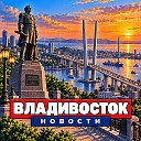 ВЛАДИВОСТОК НОВОСТИ