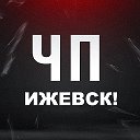 ЧП Ижевск