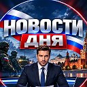 НОВОСТИ ДНЯ