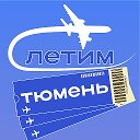Тюмень Летим