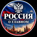 РОССИЯ О ГЛАВНОМ