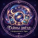 🔮 Тайны Звёзд | Астрология и Тароло...