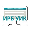 ИРБ - работаем вместе!