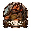 Народная хроника.