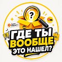 🛍️  Где ты вообще это нашел? | Находки