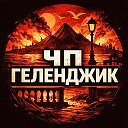 Геленджик