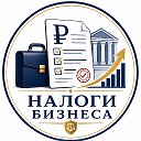 Налог & Бизнес