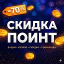 Скидка Поинт | акции, халява и лучш...