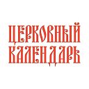 Церковный календарь
