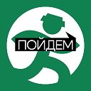 ПОЙДЕМ! Оренбург