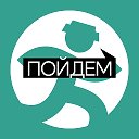 ПОЙДЕМ! Ижевск