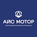 АЙС МОТОР | Автомобили в наличии и ...