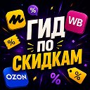Гид по скидкам