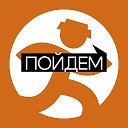 ПОЙДЕМ! Ярославль