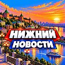 НИЖНИЙ НОВГОРОД НОВОСТИ