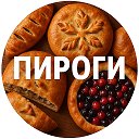 ПИРОГИ