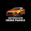 Автомобили ниже рынка