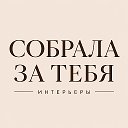 Собрала за тебя | Интерьеры