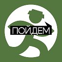 ПОЙДЕМ! Пенза