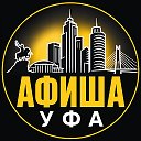 Афиша Уфы: Куда сходить?