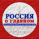 РОССИЯ О ГЛАВНОМ