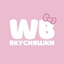 WB ВКУСНЯШКИ