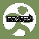 ПОЙДЕМ! Барнаул